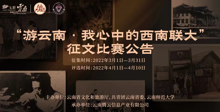 “游云南·我心中的西南联大”征文比赛公告 微博图片.jpg