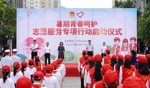 共青团云南省委暑期青春呵护志愿服务专项行动启动仪式在昆举行