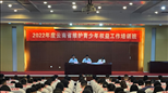 2022年度云南省维护青少年权益工作培训班在昆举行