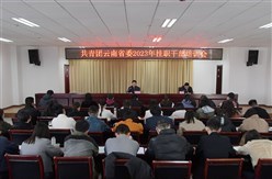 共青团云南省委开展2023年挂职干部培训会
