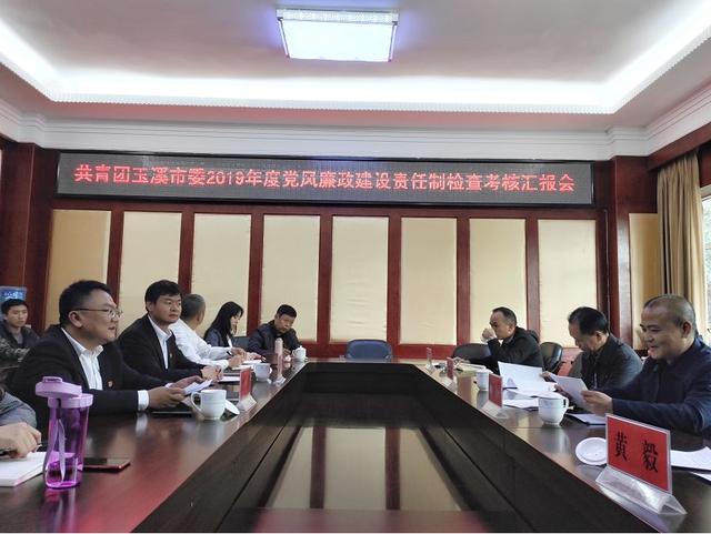 云团·州市丨玉溪团市委接受玉溪市委2019年度党风廉政建设责任制考核