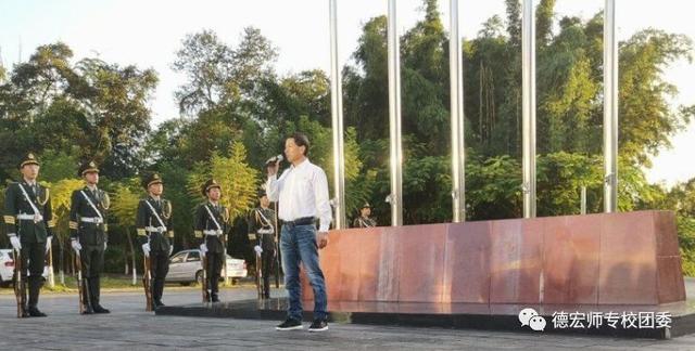 云团·高校丨德宏师范高等专科学校举行“永葆爱国激情”主题升国旗仪式暨“宪法晨读”活动