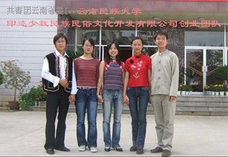 印迹少数民族创业团队,云南民族大学在读学生创业团队。