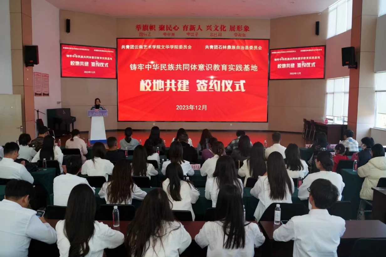 石林团县委与云南艺术学院文化学院开展“铸牢中华民族共同体意识”签约仪式.jpg