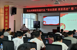 团文山州委举办文山州邮政快递行业“饮水思源，致富思进”暨“青声传思想，笃行践初心”青春笃学上讲台活动
