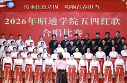 昭通学院开展“传承红色基因 唱响青春担当”五四红歌合唱比赛