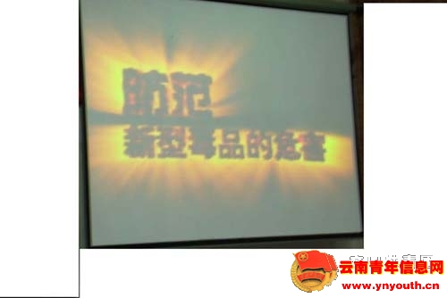 放映新型毒品知识影片