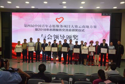 第四届中国青年志愿服务项目大赛云南地方赛暨2018年志愿服务交流会颁奖仪式在昆明举行 第四届中国青年志愿服务项目大赛云南地方赛暨2018年志愿服务交流会颁奖仪式在昆明举行
