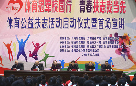 云南省教育厅、省体育局、共青团云南省委等相关部门领导出席启动仪式