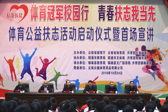 （云南省教育厅、省体育局、共青团云南省委等相关部门领导出席启动仪式）