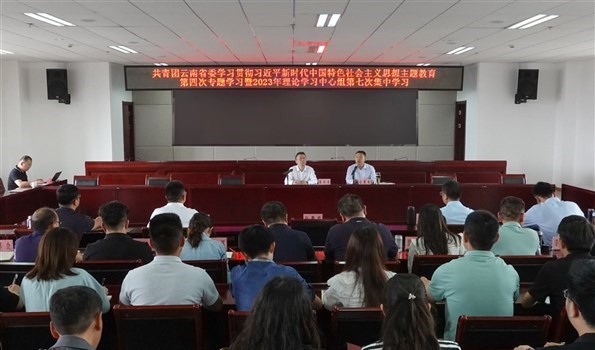 共青团云南省委举行学习贯彻习近平新时代中国特色社会主义思想主题教育第四次专题学习暨2023年理论学习中心组第七次集中学习