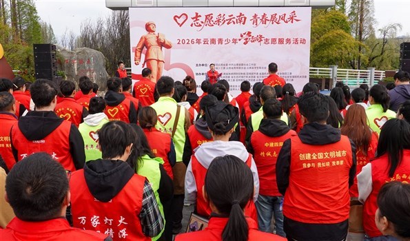 “志愿彩云南 青春展风采”——2026年云南青少年学雷锋志愿服务活动正式启动