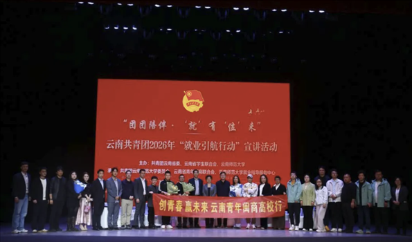 2026年云南省大学生“就业引航”宣讲活动在云南师范大学举办
