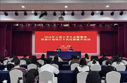 2026年云南省西部计划项目专员能力提升培训班在昆明举办