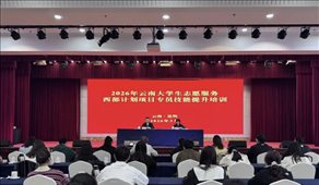 2026年云南省西部计划项目专员能力提升培训班在昆明举办