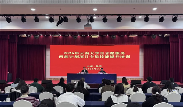 2026年云南省西部计划项目专员能力提升培训班在昆明举办