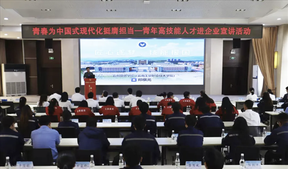“青春为中国式现代化挺膺担当”——青年高技能人才进企业宣讲活动在云锡集团举办